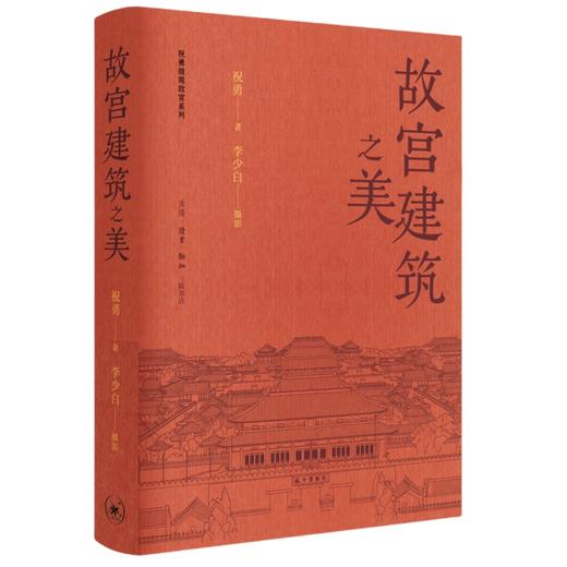 故宫建筑之美 祝勇 著 李少白 摄影 商品图0