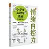 《小学生心理学漫画第一辑：情绪自控力》没关系，每个人都会心情不好 从小心理健康，成长越挫越强（6-12岁） 商品缩略图0