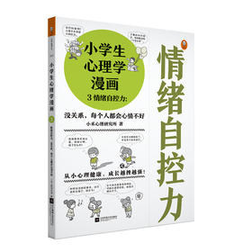 《小学生心理学漫画第一辑：情绪自控力》没关系，每个人都会心情不好 从小心理健康，成长越挫越强（6-12岁）