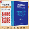 甲状腺癌规范化综合诊治 赵世华 王斐 内分泌系统常见恶性肿瘤 甲状腺癌病因临床诊断影像诊断及治疗 人民卫生出版社9787117362757 商品缩略图0