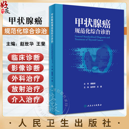 甲状腺癌规范化综合诊治 赵世华 王斐 内分泌系统常见恶性肿瘤 甲状腺癌病因临床诊断影像诊断及治疗 人民卫生出版社9787117362757 商品图0