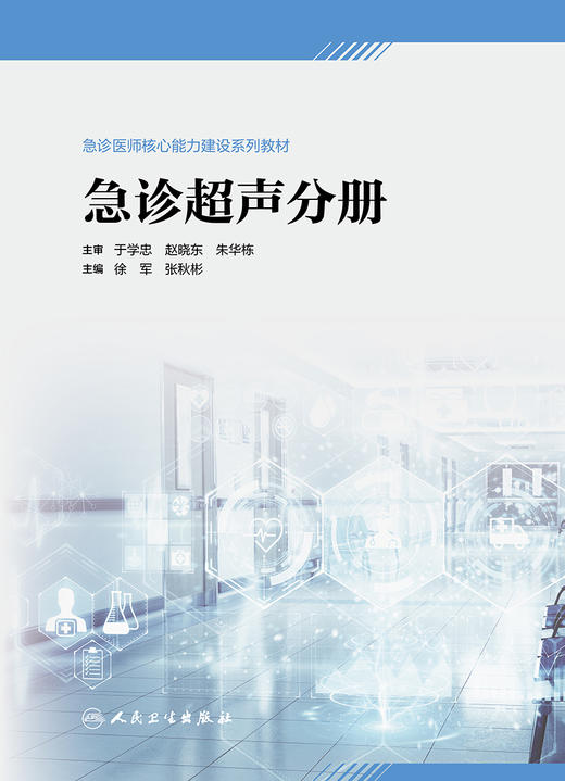 急诊超声分册（急诊医师核心能力建设系列教材） 2024年6月其它教材 商品图1