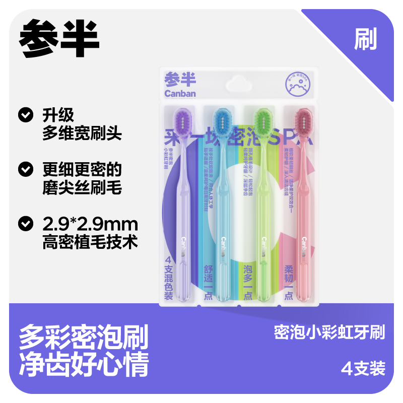 参半密泡小彩虹牙刷（4支装）