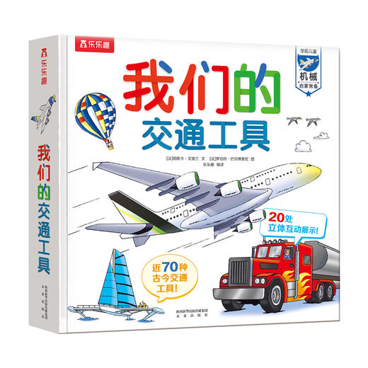 《我们的交通工具》绘本立体翻翻书，带孩子认识古今中外70种交通工具，《我们的身体》同系列，汽车迷人手一本（3-6岁） 商品图0