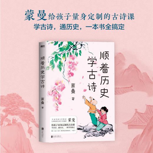 2024新版顺着历史学古诗 商品图2