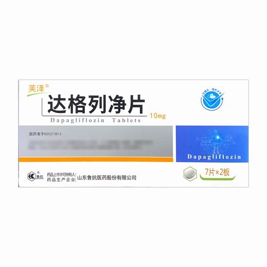 芙泽,达格列净片 【10mg*7片*2板】 山东鲁抗 商品图1