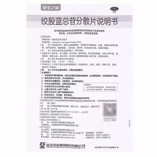 亚宝之康,绞股蓝总苷分散片【36片(每片含绞股蓝总苷60毫克)】山西亚宝 商品图5