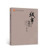 城市地理学（第三版）许学强 周一星 宁越敏 高等教育出版社 9787040555646 商品缩略图0