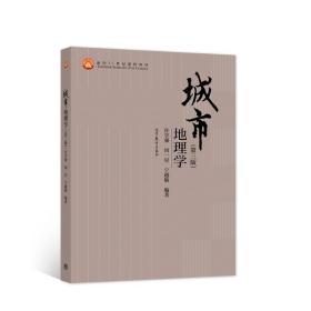 城市地理学（第三版）许学强 周一星 宁越敏 高等教育出版社 9787040555646