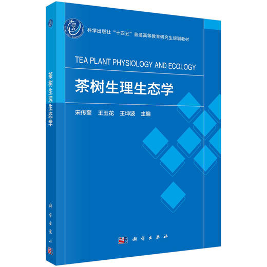 茶树生理生态学 商品图0