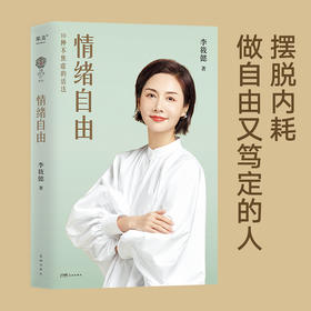 情绪自由（《情绪自控》迭代版，教你摆脱内耗，做自由又笃定的人！吴晓