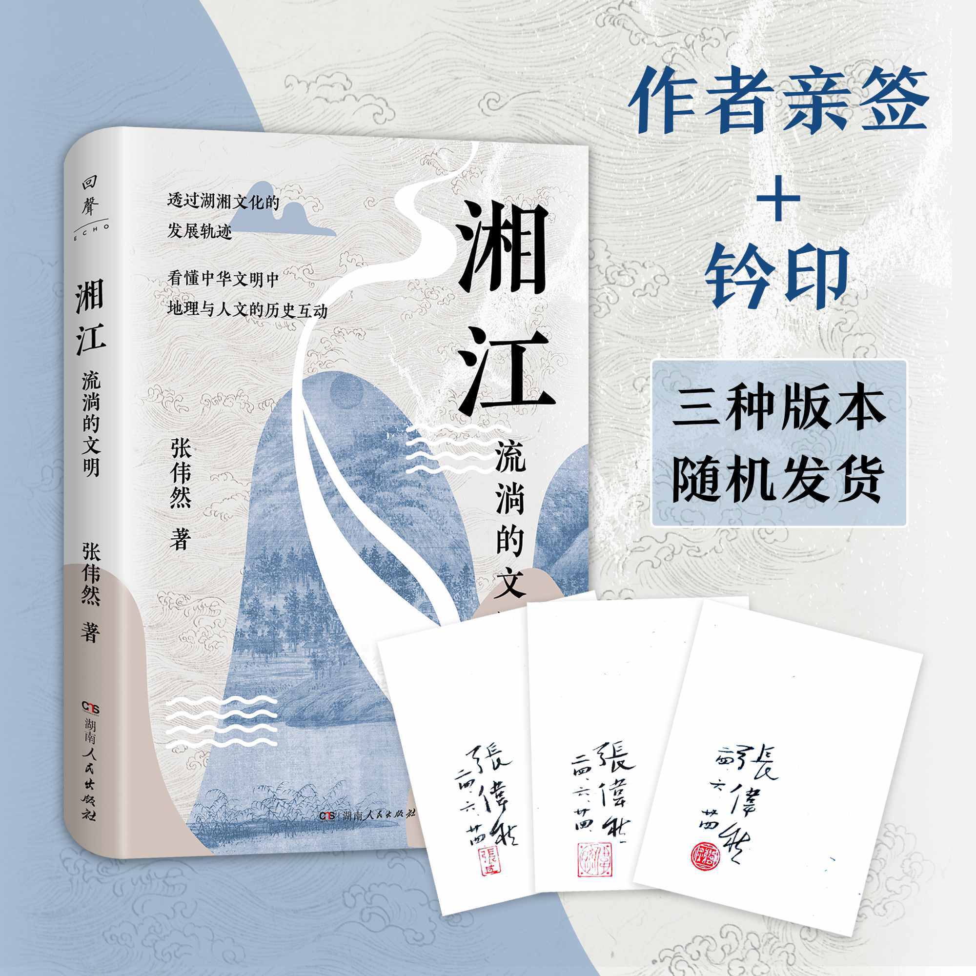 张伟然教授签名+钤印本：《湘江：流淌的文明》，平装，32开，张伟然著，湖南人民出版社2024年7月一版一印，275页，定价49元，售价48元。三款钤印随机发出。