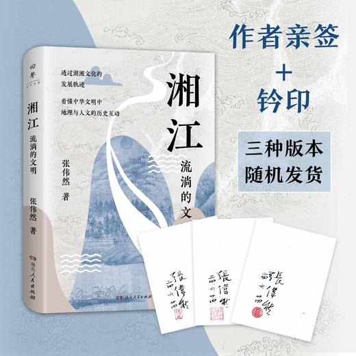 张伟然教授签名+钤印本：《湘江：流淌的文明》，平装，32开，张伟然著，湖南人民出版社2024年7月一版一印，275页，定价49元，售价48元。三款钤印随机发出。 商品图0