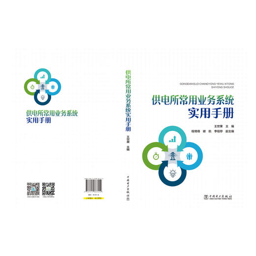 供电所常用业务系统实用手册 商品图2