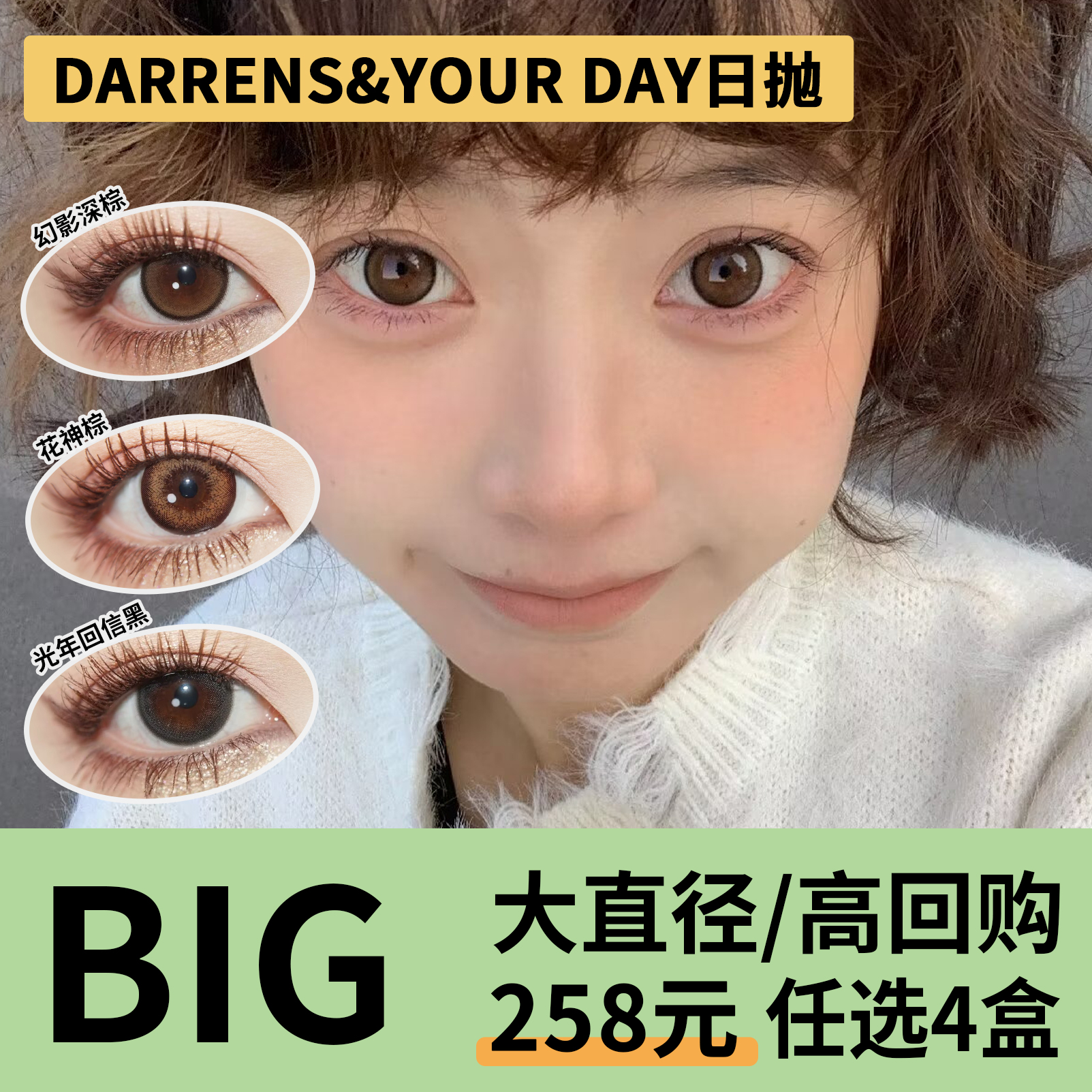 「4盒均价64.5元」DARRENS&YOUR DAY日抛 大直径系列！幻影深灰、幻影深棕、花神棕、光年回信黑、光年回信棕、光年回信蓝