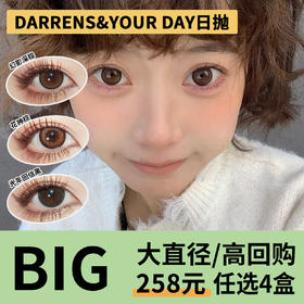 「4盒均价64.5」DARRENS&YOUR DAY日抛 大直径系列！幻影深灰、幻影深棕、花神棕、光年回信黑、光年回信棕、光年回信蓝