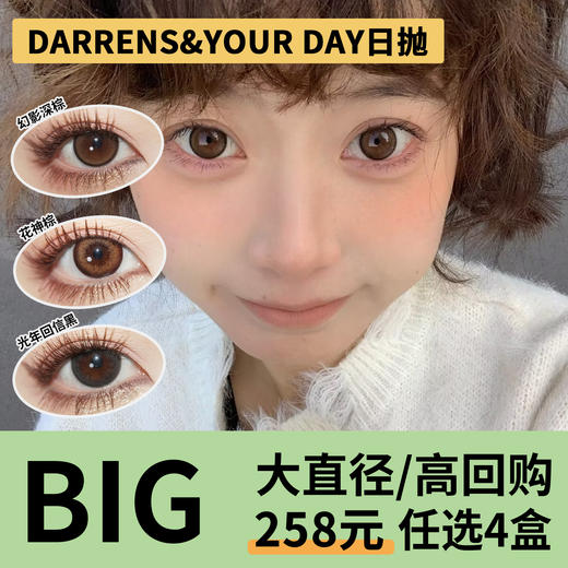 「4盒均价64.5」DARRENS&YOUR DAY日抛 大直径系列！幻影深灰、幻影深棕、花神棕、光年回信黑、光年回信棕、光年回信蓝 商品图0