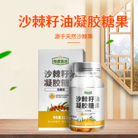 甘肃野生沙棘小果沙棘籽油凝胶糖果61.2g/瓶