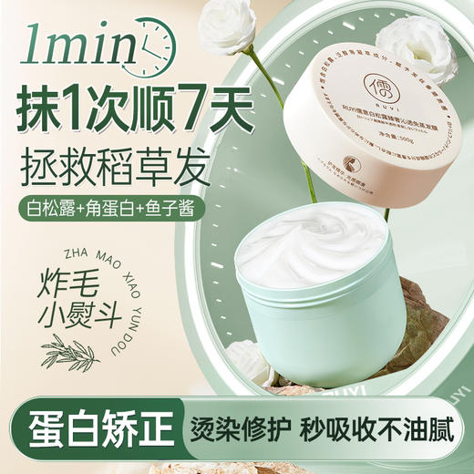 儒意白松露臻奢沁透免蒸发膜500g 女柔顺顺滑 改善毛躁 干枯烫染修复补水护发素 | 儒意官方商城 商品图0