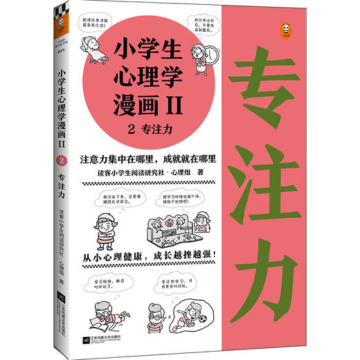 《小学生心理学漫画第二辑：专注力》，漫画还原38个专注力问题，从“认识专注力”到“提供训练专注力的方法”，帮助孩子解决实际问题（6-12岁） 商品图0
