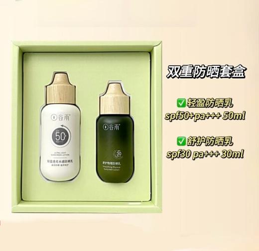 【149元会员福利】谷雨轻享日光双重倍护防晒套盒    商品图0