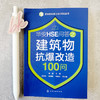 石油和化学工业HSE丛书--华安HSE问答之建筑物抗爆改造100问 商品缩略图5