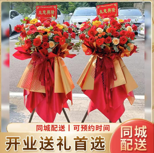 新鲜花材  开业花篮一对（鲜花）【可备注送货时间】 商品图0