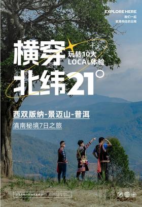 【云南】横穿北纬21°  7天6晚