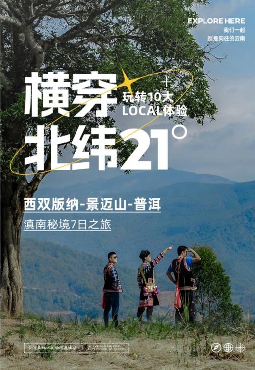 【云南】横穿北纬21°  7天6晚 商品图0