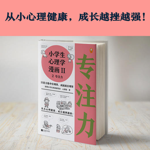 《小学生心理学漫画第二辑：专注力》，漫画还原38个专注力问题，从“认识专注力”到“提供训练专注力的方法”，帮助孩子解决实际问题（6-12岁） 商品图1