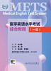 医学英语水平考试综合教程（一级） 2024年6月考试书 商品缩略图1