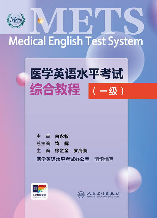 医学英语水平考试综合教程（一级） 2024年6月考试书 商品图1