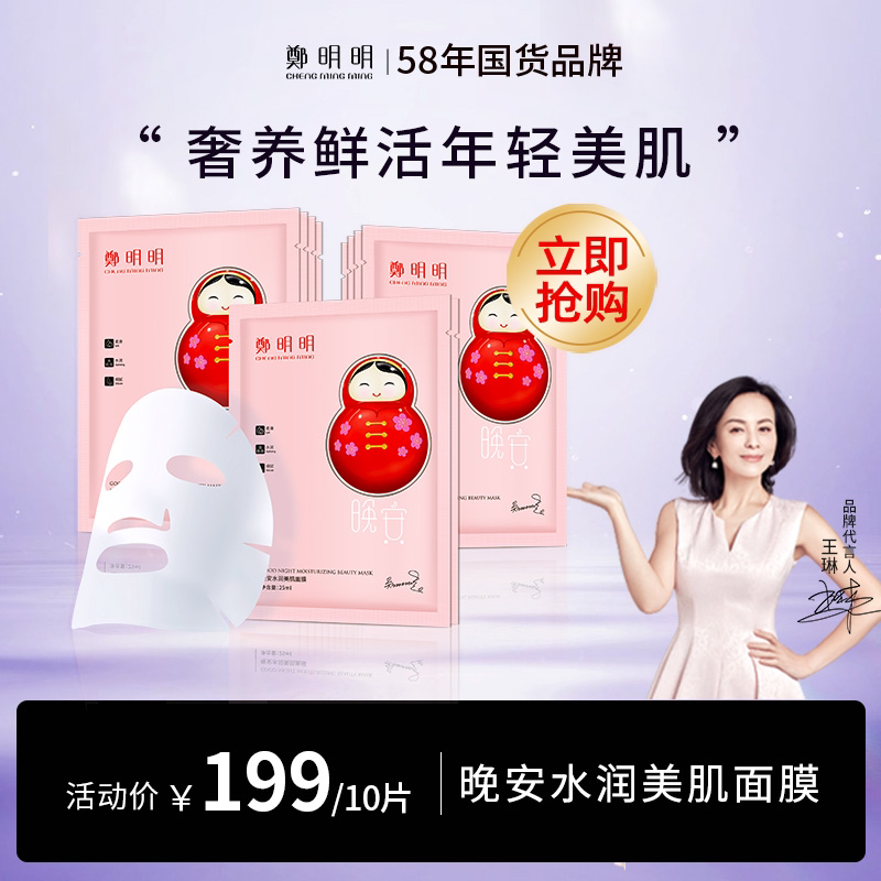 郑明明深层补水保湿修护 晚安水润美肌面膜25ml