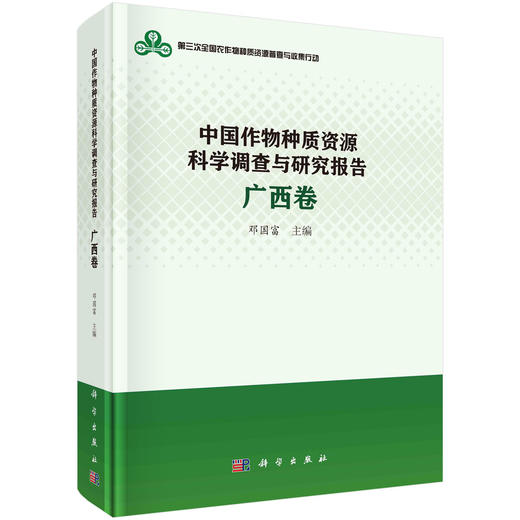 中国作物种质资源科学调查与研究报告·广西卷 商品图0