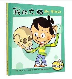 我的大脑-奇妙的身体