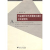 农业循环经济发展模式理论与实证研究/博士文丛·经管系列/杨晓明/浙江大学出版社 商品缩略图0