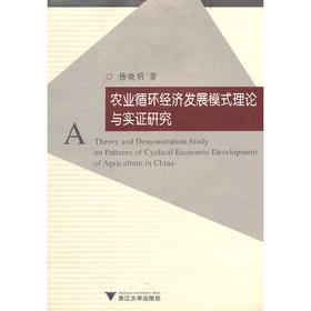 农业循环经济发展模式理论与实证研究/博士文丛·经管系列/杨晓明/浙江大学出版社