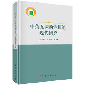 中药五味药性理论现代研究