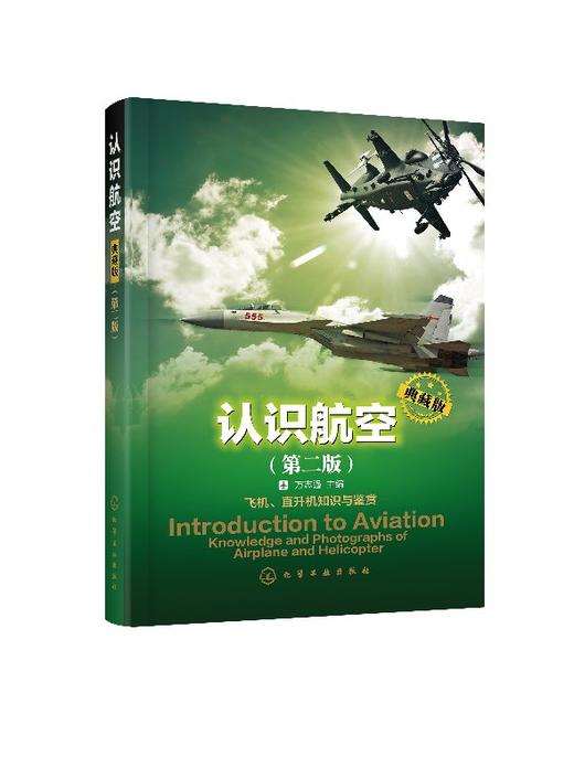 认识航空：典藏版(第二版) 商品图0