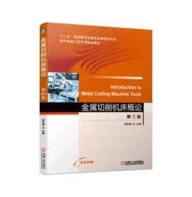 金属切削机床概论 第3版