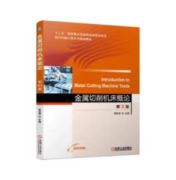 金属切削机床概论 第3版 商品图0