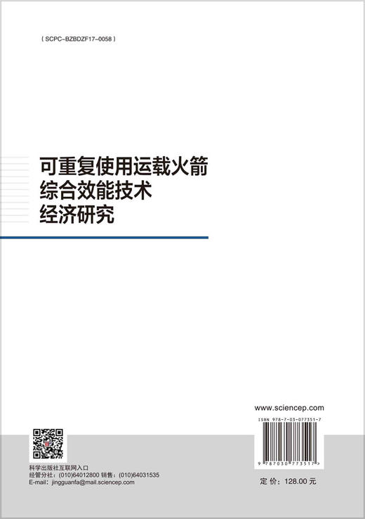 可重复使用运载火箭综合效能技术经济研究 商品图1