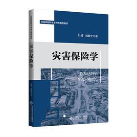 灾害保险学 叶涛 刘新立/著  9787303299263 灾害风险科学系列专著型教材 北京师范大学出版社 正版书籍