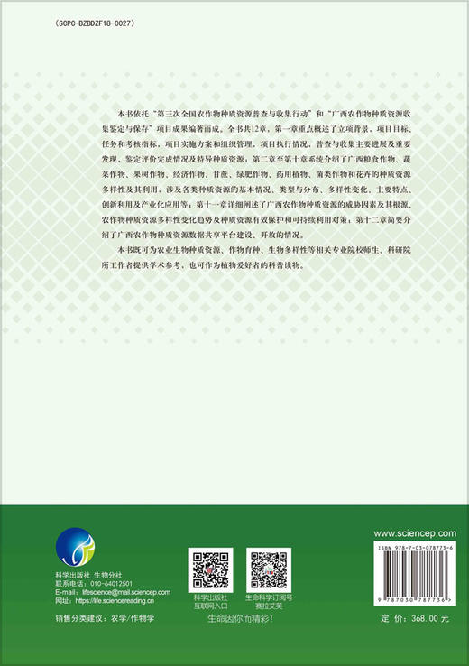 中国作物种质资源科学调查与研究报告·广西卷 商品图1