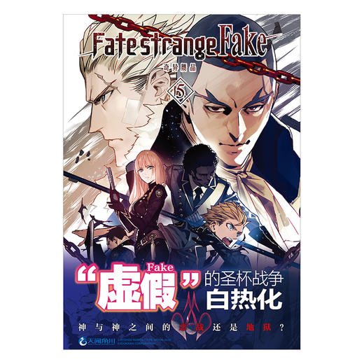 Fate/strange Fake 奇异赝品.5 轻小说 成田良悟×Fate——“虚假”的圣杯战争，被奈须蘑菇形容为“对原著致以了最精彩的‘回敬’” 商品图1