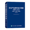 企业产品成本会计核算详解与实务 内容精解实务应用典型案例第2版 会计从业人员制造业企业产品成本核算 会计管理参考图书 商品缩略图2