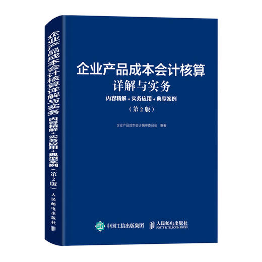 企业产品成本会计核算详解与实务 内容精解实务应用典型案例第2版 会计从业人员制造业企业产品成本核算 会计管理参考图书 商品图2