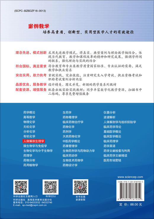 人体解剖生理学（第2版） 商品图1