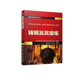 官网 铸钢及其熔炼 中国机械工程学会铸造分会 钢及其熔炼的相关技术 铸钢基本知识 铸钢熔炼技术书籍