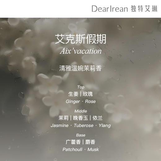 DearIrean独特艾琳 香氛护发精华油 商品图6